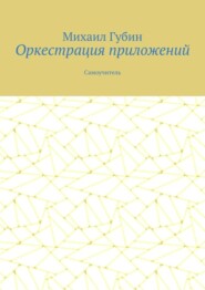 Оркестрация приложений. Самоучитель