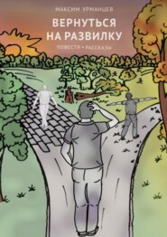 Вернуться на развилку