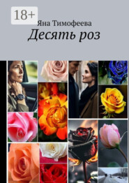 Десять роз