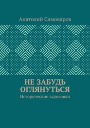 Не забудь оглянуться. Исторические зарисовки
