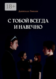 С тобой всегда и навечно