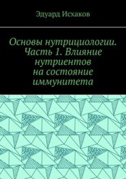 Основы нутрициологии. Часть 1. Влияние нутриентов на состояние иммунитета