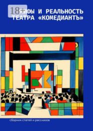 Мифы и реальность театра «КомедиантЪ»
