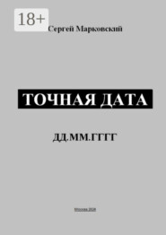 Точная дата