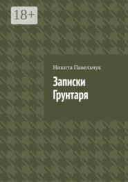 Записки Грунтаря