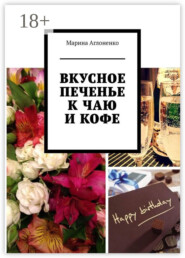 Вкусное печенье к чаю и кофе. Рецепты домашнего печенья