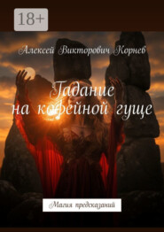 Гадание на кофейной гуще. Магия предсказаний