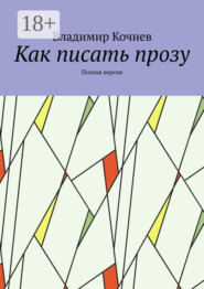 Как писать прозу. Полная версия