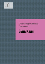 Быть Кали