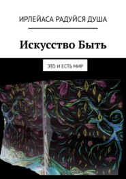 Искусство Быть. Это и есть Мир