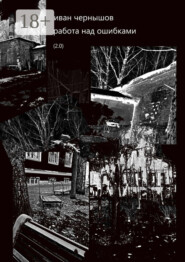 Работа над ошибками. (2.0)