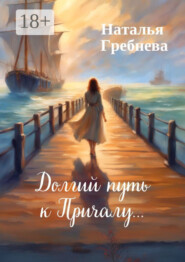 Долгий путь к Причалу…