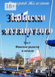 Записки яхтанутого. Том I Финские радости и печали