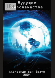 Будущее человечества