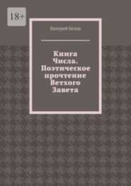 Книга Числа. Поэтическое прочтение Ветхого Завета. С сокращениями