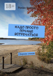 Надо просто почаще встречаться. Сборник стихов
