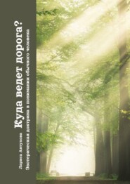 Куда ведет дорога? Эзотерическая доктрина в понимании обычного человека