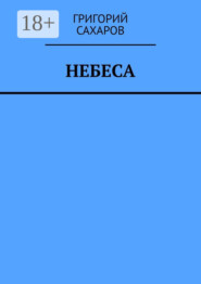 Небеса