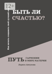 Быть ли счастью? Путь гармонии в мире материи
