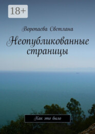 Неопубликованные страницы. Как это было