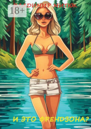 И это френдзона? Любовный роман