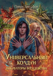 Универсальный колдун. Инкубаторы волшебства