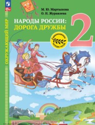 Окружающий мир. Народы России: дорога дружбы. Друзья приглашают в гости. 2 класс