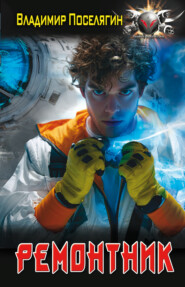 Ремонтник