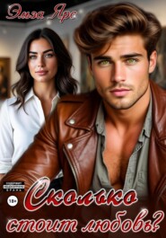 Сколько стоит любовь?