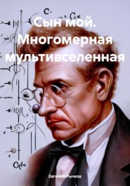 Сын мой. Многомерная мультивселенная