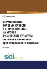 Формирование волевых качеств у старшеклассниц на уроках физической культуры. (Аспирантура, Бакалавриат, Магистратура, Специалитет). Монография.