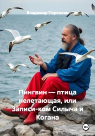 Пингвин – птица нелетающая, или Записи-ком Силыча и Когана