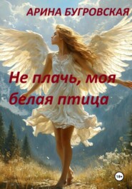 Не плачь, моя белая птица