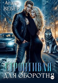 Строптивая для оборотня