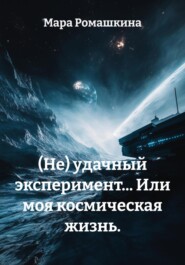 (Не) удачный эксперимент… Или моя космическая жизнь.