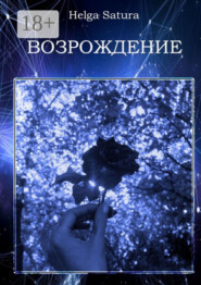 Возрождение