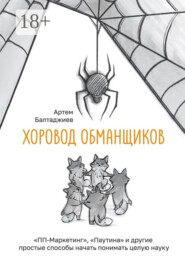 Хоровод обманщиков