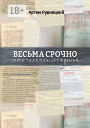 Весьма срочно. Информационная дипломатия