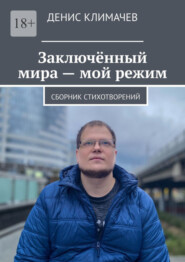 Заключённый мира – мой режим. Сборник стихотворений