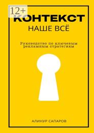 Контекст – наше все. Руководство по ключевым рекламным стратегиям