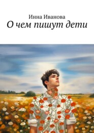О чем пишут дети