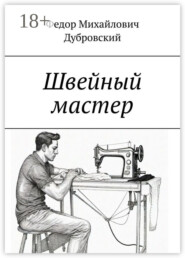 Швейный мастер