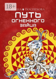 Путь огненного зайца