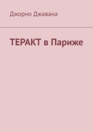 Теракт в Париже