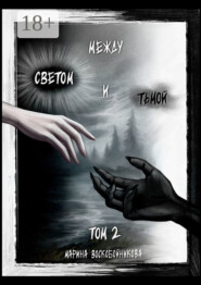 Между Светом и Тьмой. Том 2