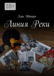 Линия Реки