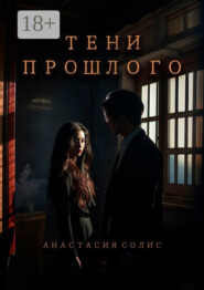 Тени прошлого