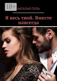 Я весь твой. Вместе навсегда
