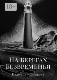 На берегах Безвременья