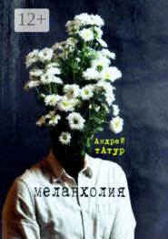 Меланхолия. Стихи